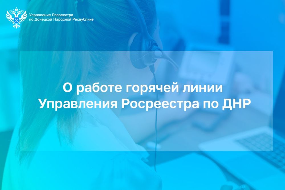 Более 12,5 тыс. звонков принято на горячую линию Росреестра ДНР с начала её работы