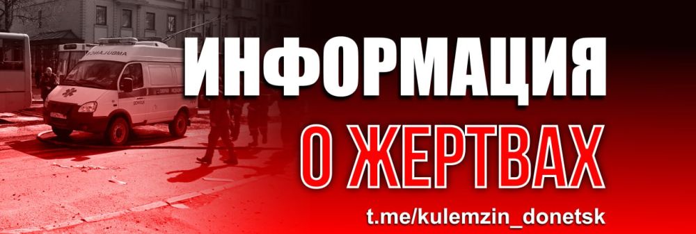 По информации Представительства ДНР в СЦКК, в результате детонации ранее неразорвавшегося боеприпаса ВФУ в Куйбышевском районе по ул. Ленкоранской погибли два мальчика – подростка 2010 и 2013 г. р