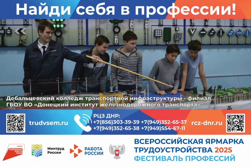 Время возможностей – 2025. Я б в путейщики пошёл - пусть меня научат Дебальцевский колледж транспортной инфраструктуры - филиал