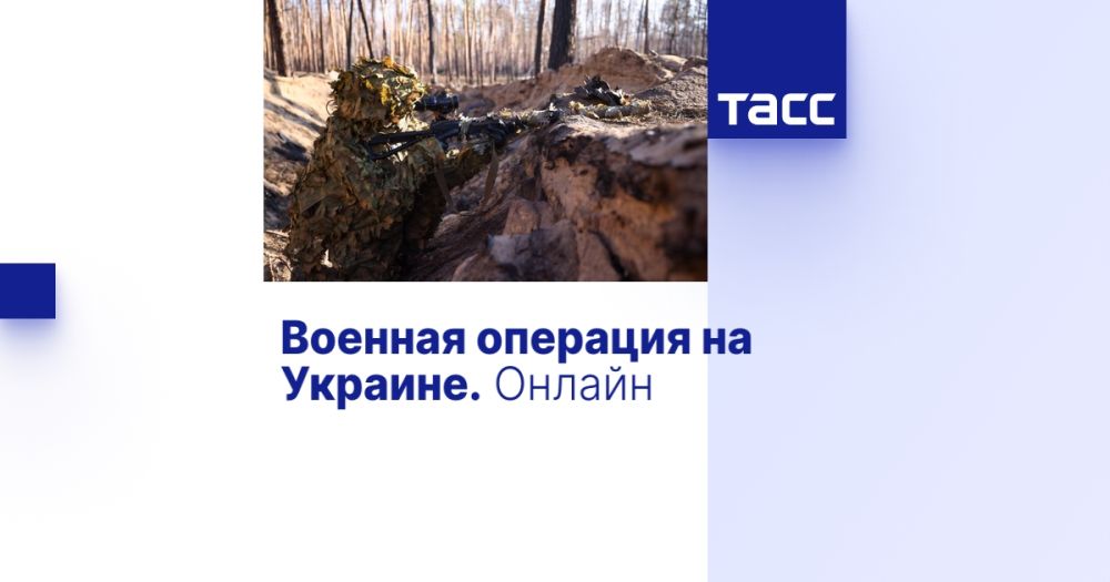Военная операция на Украине. Онлайн