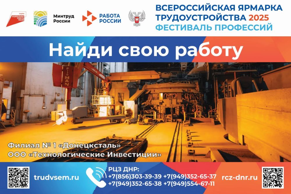 Время возможностей – 2025. Легендарный титан металлургии Донбасса – твоё будущее! Филиал № 1 «Донецксталь» ООО «Технологические Инвестиции» (Донецкий металлургический завод) (ВИДЕО) – одно из старейших и крупнейших...