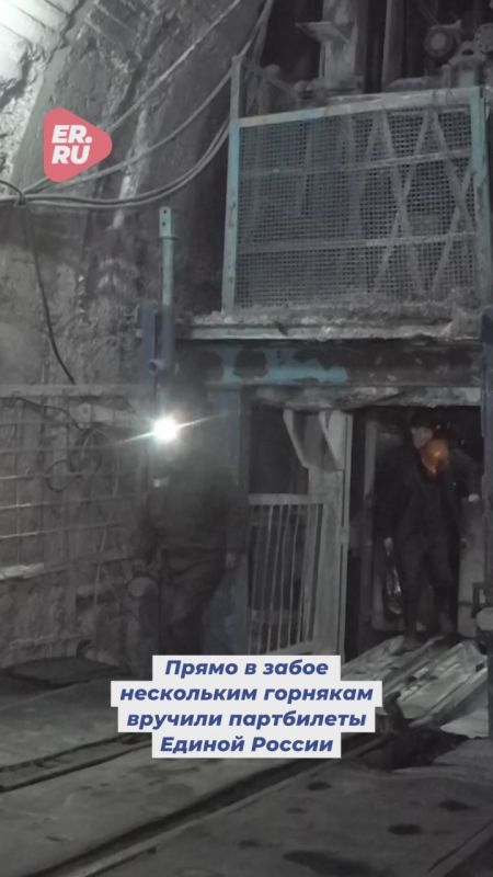 Шахтерам вручили партбилеты Единой России прямо под землей