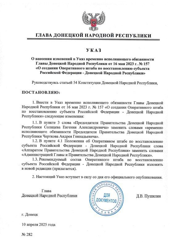 Указом Главы ДНР № 282 от 10 апреля 2025 года внесены изменения в Указ врио Главы ДНР от 16 мая 2023 года № 157 «О создании Оперативного штаба по восстановлению субъекта Российской Федерации – Донецкой Народной Республики»