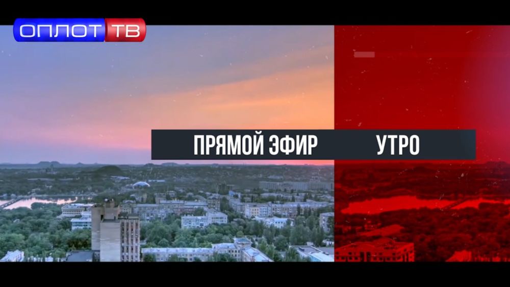 ПРЯМОЙ ЭФИР. Утро на Оплот ТВ. 10.04.25