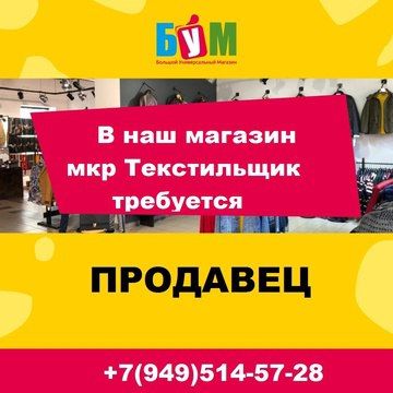ПРОДАВЕЦ в магазин «БУМ» мк-р ТЕКСТИЛЬЩИК