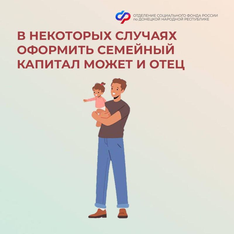 Когда отец может получить маткапитал?