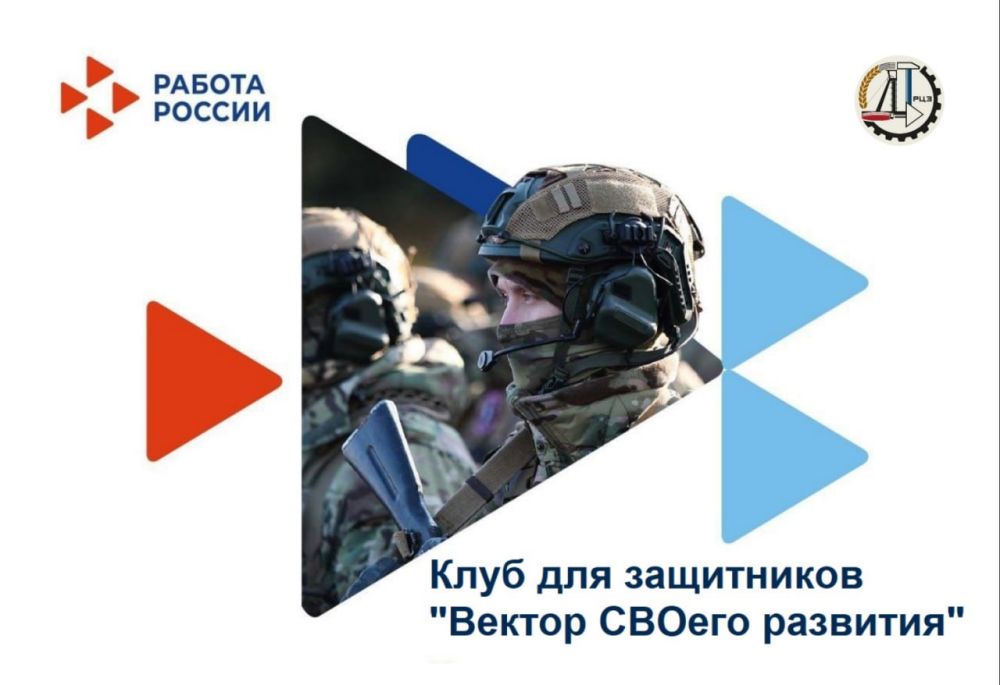 Клуб «Вектор СВОего развития» приглашает всех защитников и их родных на очередное заседание
