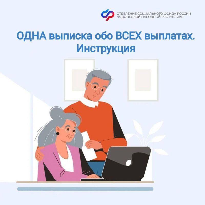 Пошаговая инструкция для получения выписки обо ВСЕХ выплатах от СФР по ДНР