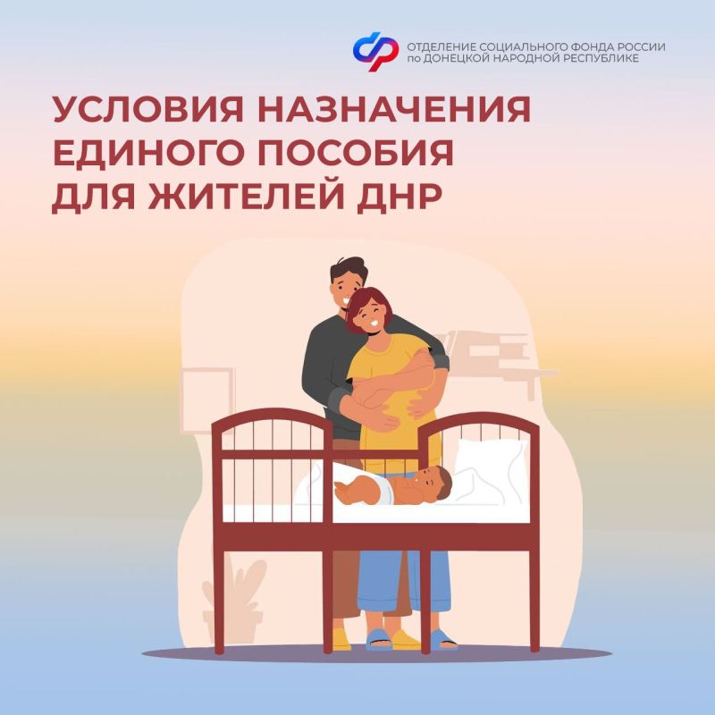 Какие условия должны соблюдаться для назначения единого пособия для жителей ДНР?