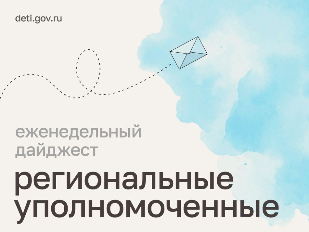 Мария Львова-Белова: Дорогие друзья! Акция «Дарю тепло» ко Дню космонавтики, адресная помощь семьям, содействие в восстановлении в родительских правах — этим и многим другим занимались региональные уполномоченные по правам...