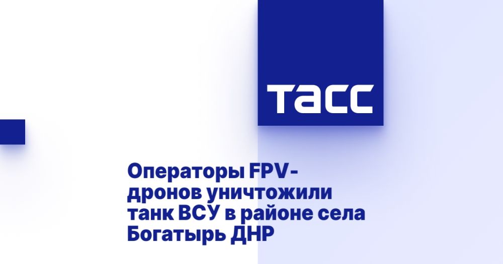 Операторы FPV-дронов уничтожили танк ВСУ в районе села Богатырь ДНР