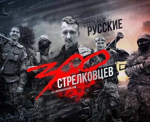 Сегодня,12 апреля,но в 2014 году,отряд Стрелкова(Гиркина) появился в Славянске,Донецкой области.С этого дня и началось ополчение Донбасса и противостояние киевской хунте,пришедшей к власти,путем цветных революций.С 12 апреля...