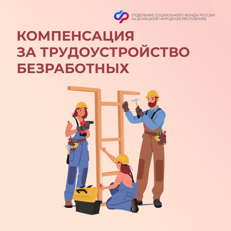 Работодатели ДНР могут получить компенсацию за трудоустройство одиноких родителей, ветеранов, безработных