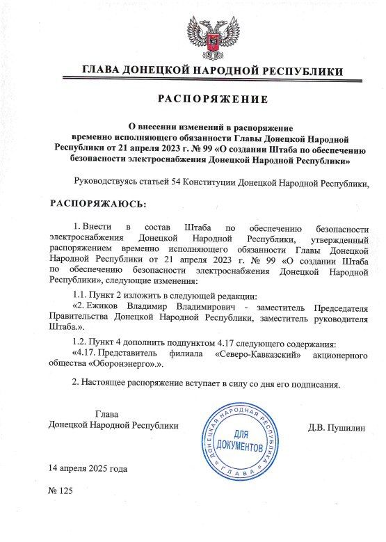 Распоряжением Главы ДНР № 125 от 14 апреля 2025 года внесены изменения в распоряжение врио Главы Донецкой Народной Республики от 21 апреля 2023 года № 99 «О создании Штаба по обеспечению безопасности электроснабжения...