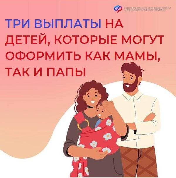ОСФР по ДНР напоминает гражданам о трех выплатах на детей, которые может получить любой из родителей