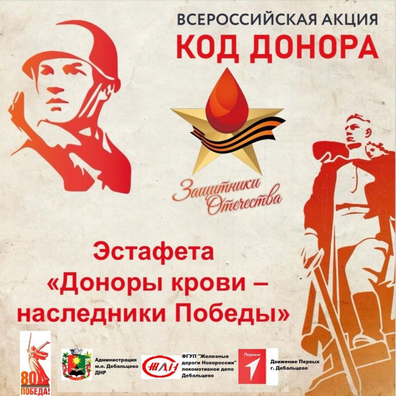 6 мая 2025 года в рамках Всероссийской акции #КоддонораЗащитникиОтечества, эстафету «Доноры крови - наследники Победы» принимает город Воинской славы Дебальцево