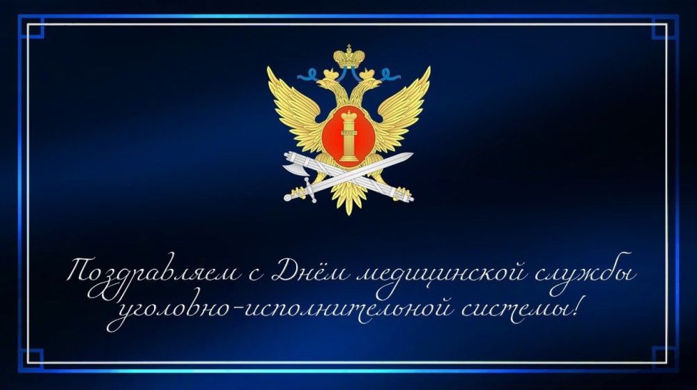 Поздравляем с Днём медицинской службы уголовно-исполнительной системы!