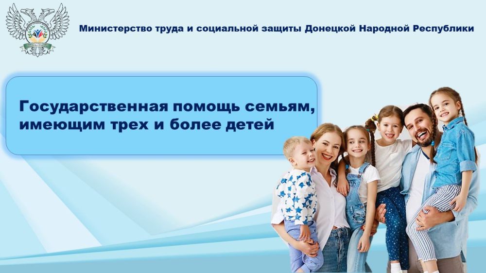 В Донецкой Народной Республике одной из мер социальной поддержки является выплата государственной помощи семьям, имеющим трех и более детей