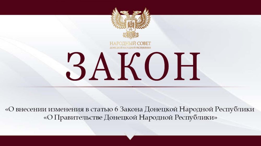 Внесены изменения в закон «О Правительстве Донецкой Народной Республики»