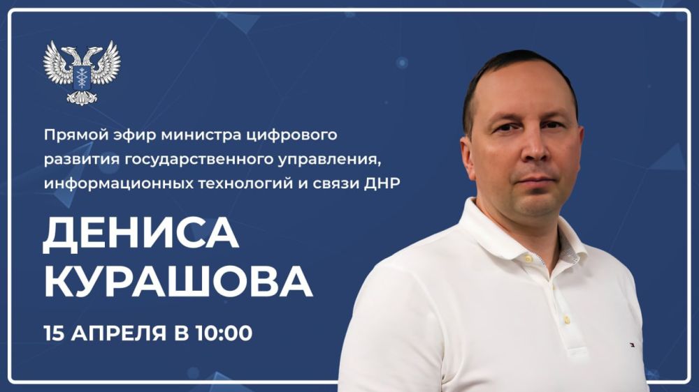 Прямая линия главы Минцифры ДНР состоится завтра: задать вопросы можно в социальных сетях