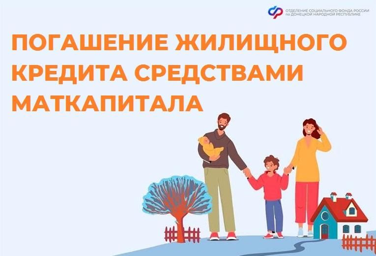 Хотите погасить жилищный кредит средствами материнского капитала? Расскажем, как это сделать!