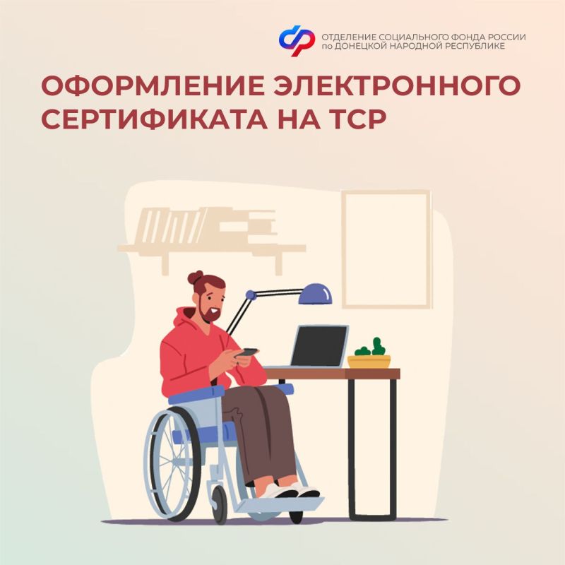 Электронный сертификат — удобный способ получения ТСР для граждан с инвалидностью