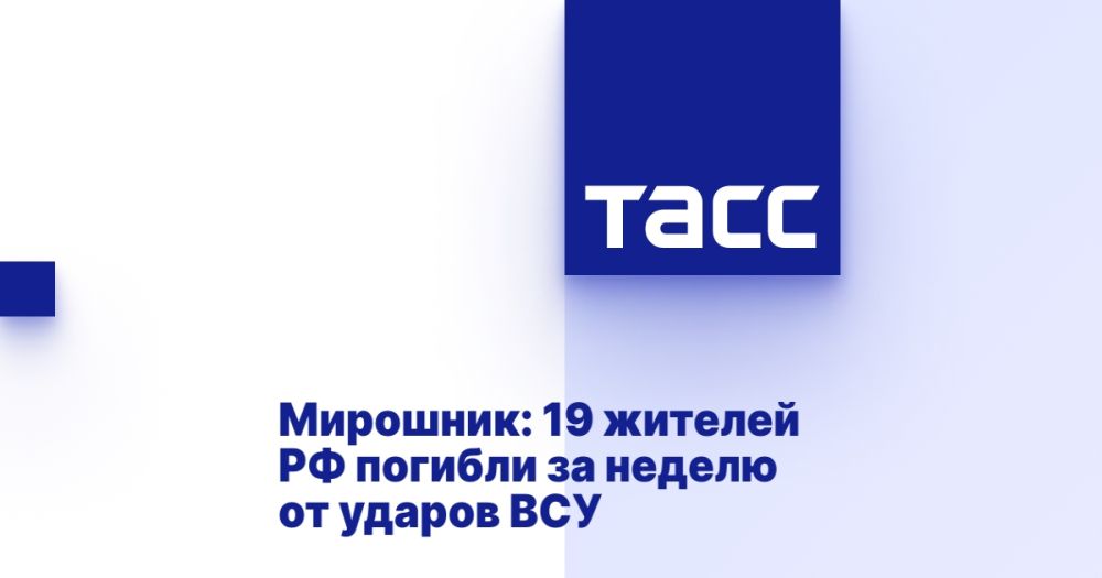 Мирошник: 19 жителей РФ погибли за неделю от ударов ВСУ