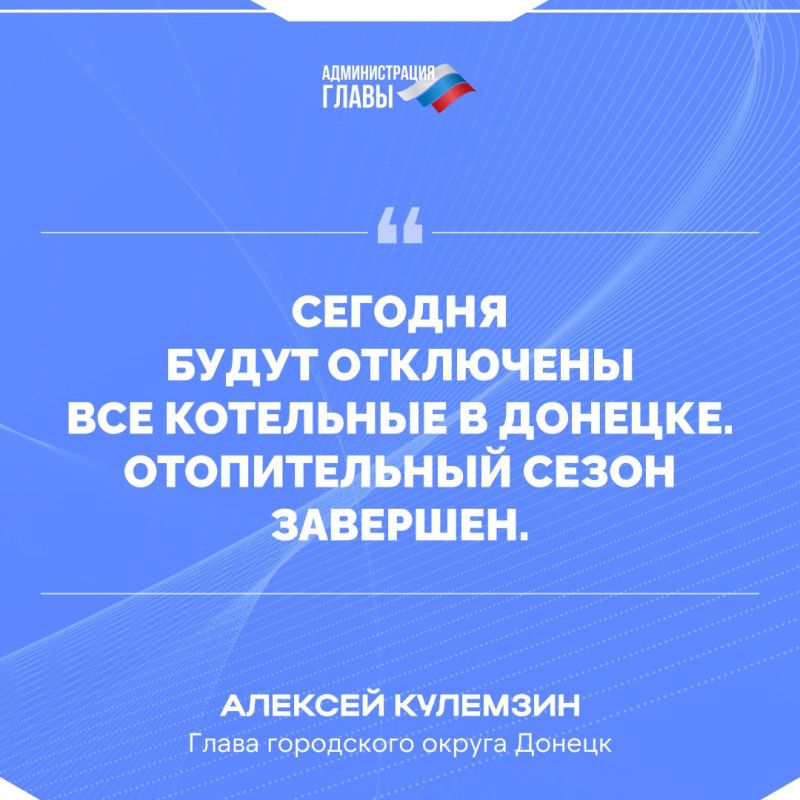Глава городского округа Донецк Алексей Кулемзим доложил Главе ДНР Денису Пушилину об окончании отопительного сезона