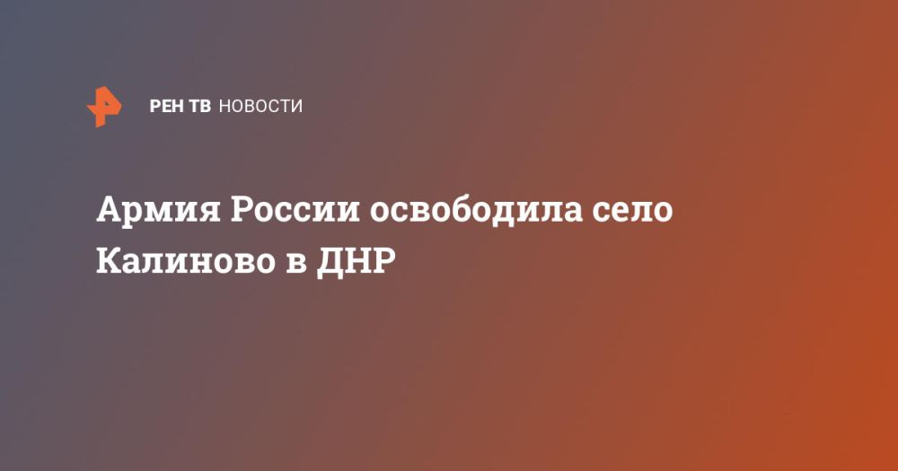 Армия России освободила село Калиново в ДНР