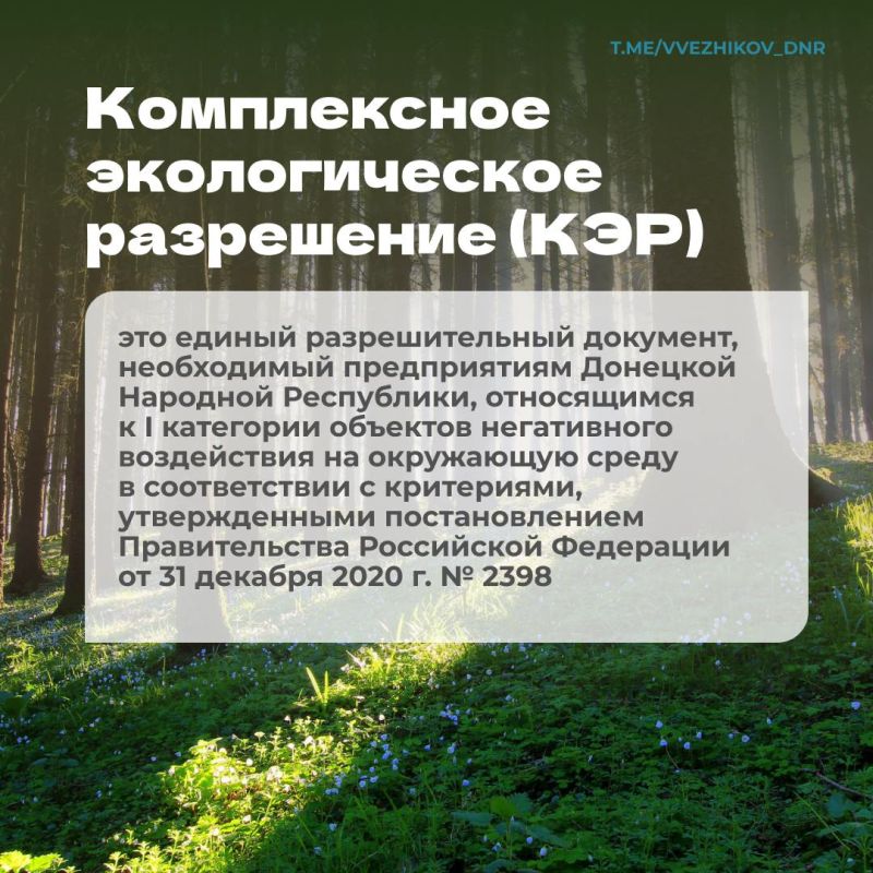 Владимир Ежиков: Порядка 300 предприятиям ДНР до 1 марта 2026 года необходимо получить комплексное экологическое разрешение на объекты I категории, оказывающие негативное воздействие на окружающую среду