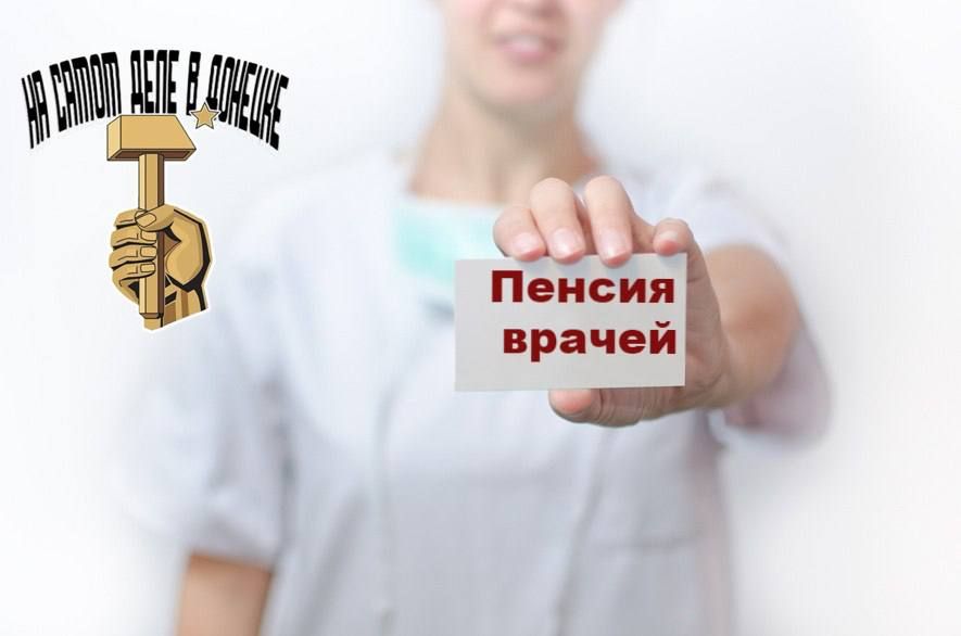 В ДНР медицинские работники могут выйти на досрочную пенсию…