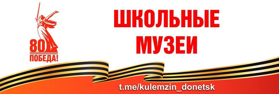 Алексей Кулемзин: В Год празднования 80-летия Победы запускаем рубрику «Школьные музеи – ищем, храним, воспитываем»