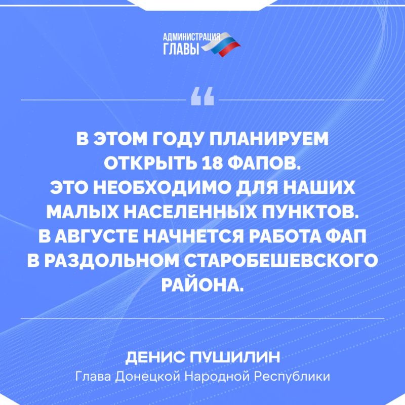 Глава ДНР Денис Пушилин рассказал об открытии в Республике фельдшерско-акушерских пунктов