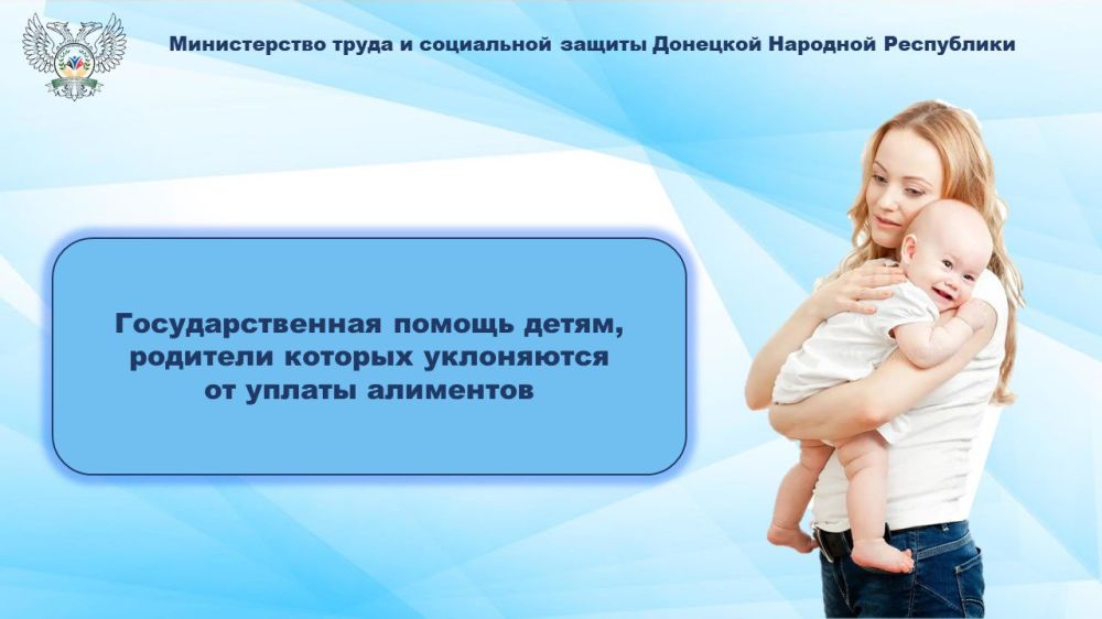 В Донецкой Народной Республике одной из мер социальной поддержки является выплата государственной помощи детям, родители которых уклоняются от уплаты алиментов