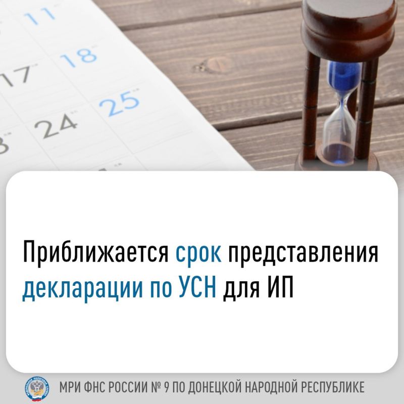 Иван Адамец: МИФНС России N9 по ДНР напоминает индивидуальным предпринимателям о представлении налоговой декларации по налогу, уплачиваемому в связи с применением упрощенной системы налогообложения (УСН) за 2024 год