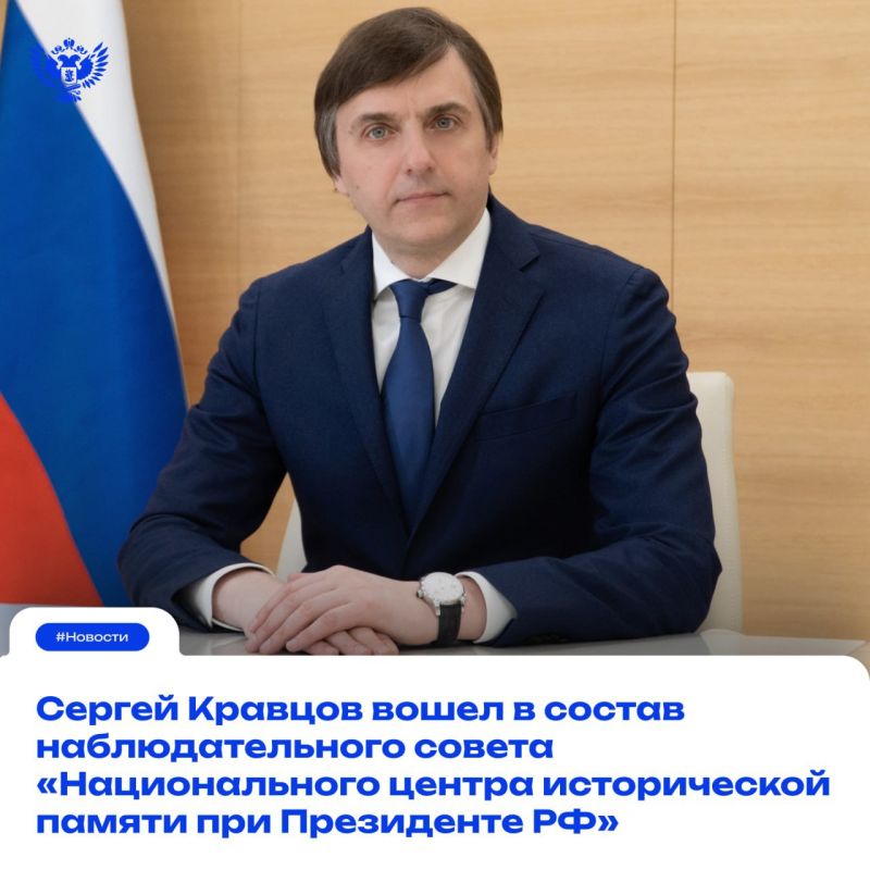 Министр просвещения Российской Федерации Сергей Кравцов включен в состав наблюдательного совета АНО «Национальный центр исторической памяти при Президенте РФ»