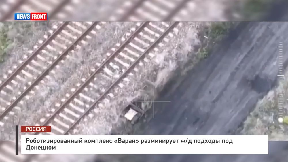 Роботизированный комплекс «Варан» разминирует ж д подходы под Донецком
