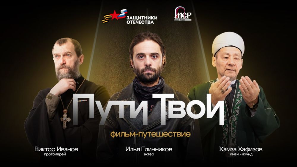 Фильм-путешествие из Уфы в Донецк: первые серии кинопроекта «Пути Твои» уже можно посмотреть онлайн