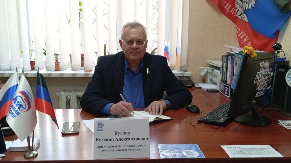 Василий Ткачук: Сегодня, 18 апреля, депутат Донецкого городского совета Донецкой Народной Республики Евгений Куглер провёл приём граждан в рамках работы общественной приёмной Всероссийской Политической Партии «Единая Россия»...