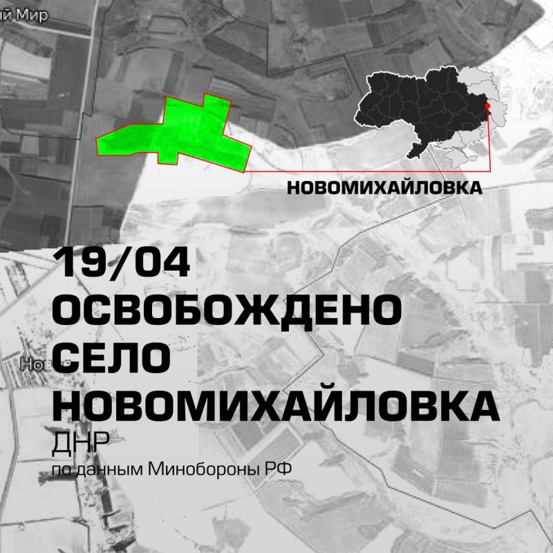 Подразделения группировки войск «Запад» в результате активных действий освободили населённый пункт Новомихайловка в ДНР