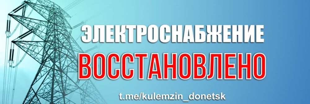 Алексей Кулемзин: По информации Государственного предприятия «Донецкие городские электрические сети», в Ленинском районе после выполнения работ по подключению к электричеству все трансформаторные подстанции запитаны