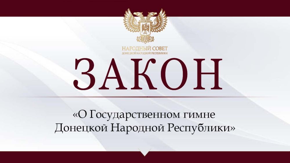 Принят закон «О Государственном гимне Донецкой Народной Республики»