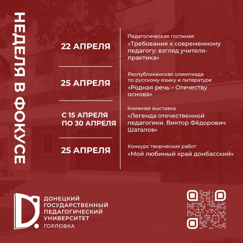 Неделя в фокусе Донецкого педагогического