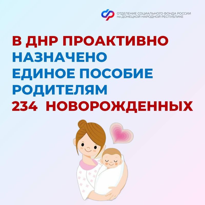 Отделение СФР по ДНР впервые проактивно назначило единое пособие родителям 234 новорожденных детей