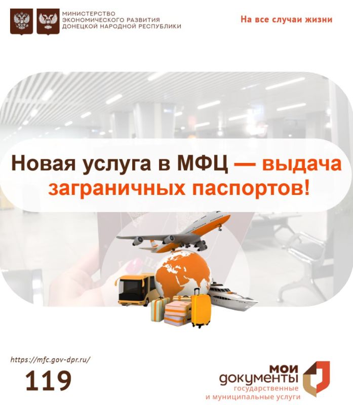 Уважаемые заявители, с 23 апреля 2025 года в некоторых отделениях МФЦ Донецкой Народной Республики будет доступна новая услуга — выдача заграничных паспортов!