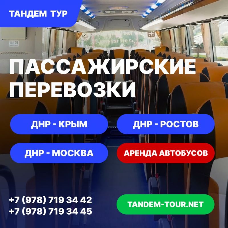 Ежедневные рейсы на комфортабельных автобусах: • ДНР - Крым • ДНР - Ростов-на-Дону • ДНР - Москва
