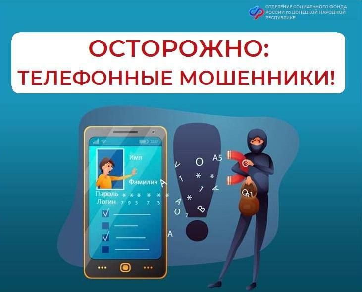 ОСФР по ДНР предупреждает: будьте бдительны и не сообщайте личную информацию неизвестным людям!