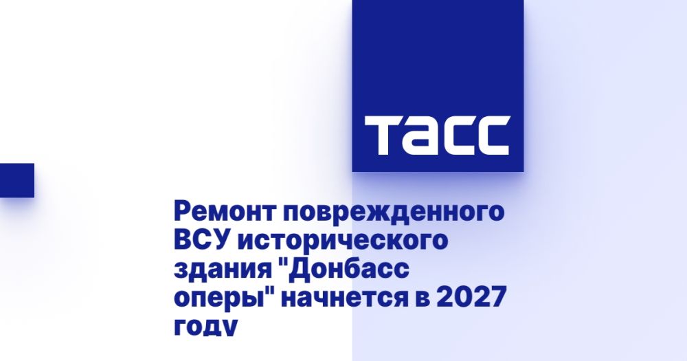 Ремонт поврежденного ВСУ исторического здания "Донбасс оперы" начнется в 2027 году