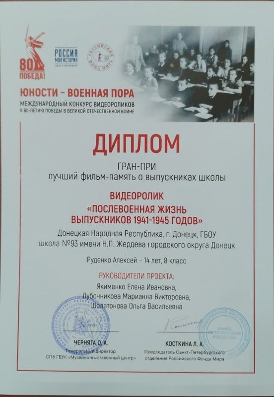 Юрий Будрин: 23 апреля 2025 года делегация ГБОУ "Школа 93 им. Н.П. Жердева г.о. Донецк" прибыла в Санкт-Петербург на церемонию награждения победителей и призеров в международном конкурсе видеороликов к 80-летию Победы в...