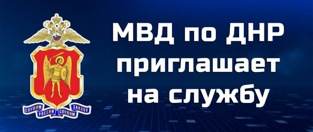 Экспертно-криминалистический центр МВД по Донецкой Народной Республике сообщает о наборе кандидатов на службу